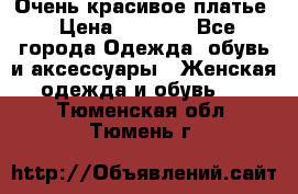 Очень красивое платье › Цена ­ 7 000 - Все города Одежда, обувь и аксессуары » Женская одежда и обувь   . Тюменская обл.,Тюмень г.